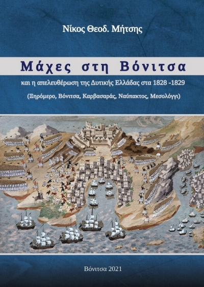 Μάχες στη Βόνιτσα και η απελευθέρωση της Δυτικής Ελλάδας στα 1828 -1829 (Ξηρόμερο, Βόνιτσα, Καρβασαράς, Ναύπακτος, Μεσολόγγι)