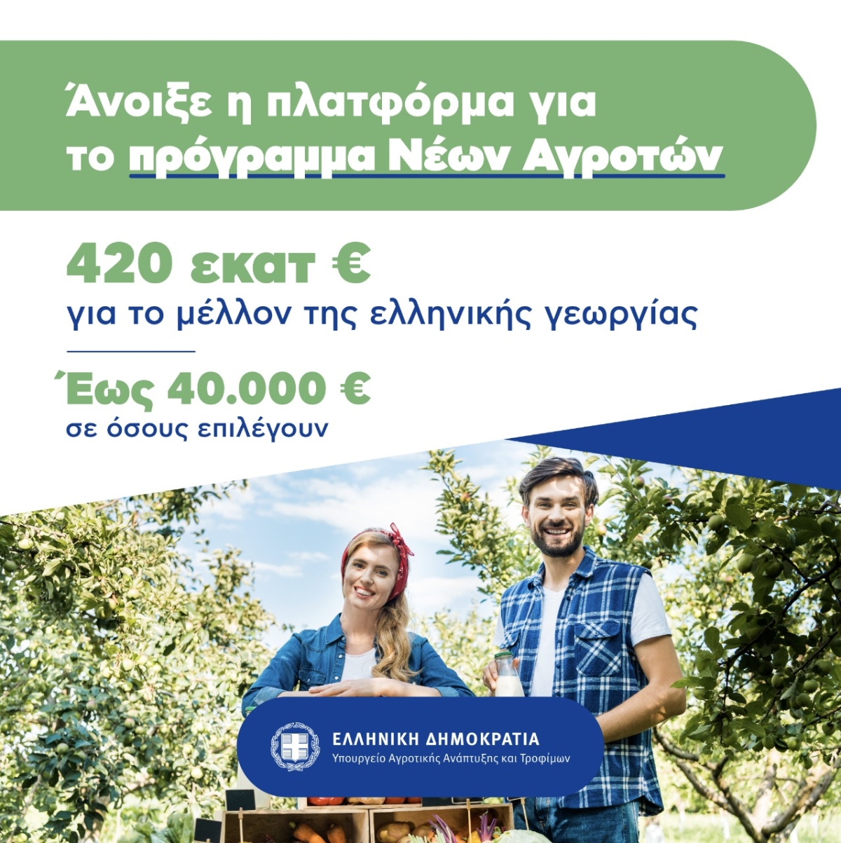 Άνοιξε η πλατφόρμα για τους νέους αγρότες - Σπ. Λιβανός: Έως 40.000 € σε κάθε ωφελούμενο - Γ. Στύλιος: Και ηλεκτρονικά οι αιτήσεις