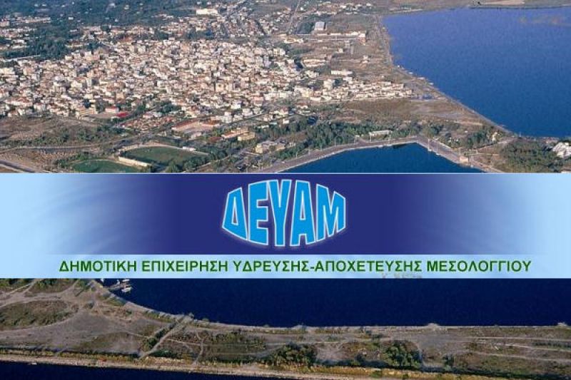 Δύο δίμηνες προσλήψεις εργατών στη ΔΕΥΑ Μεσολογγίου