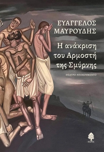 «Η ΑΝΑΚΡΙΣΗ ΤΟΥ ΑΡΜΟΣΤΗ ΤΗΣ ΣΜΥΡΝΗΣ» (νέος διαγωνισμός) για Πέμπτη 16 Μαρτίου από το vivlio-life και τις εκδόσεις Κέδρος