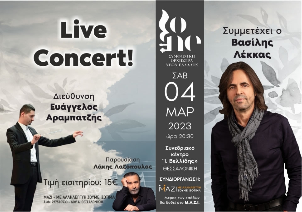 Έναρξη προπώλησης συναυλίας ΣΟΝΕ