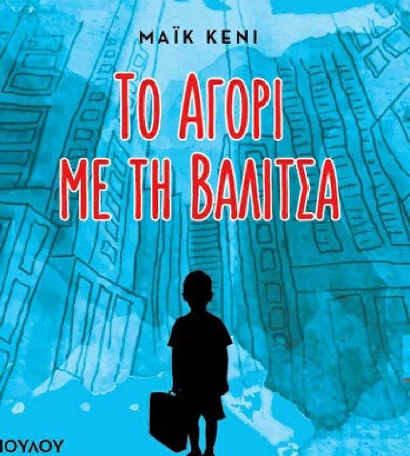 H παράσταση «Το Αγόρι με τη βαλίτσα» στο 6ο Δημοτικό Σχολείο Αγρινίου (Δευ 11/6/2018 20:00)