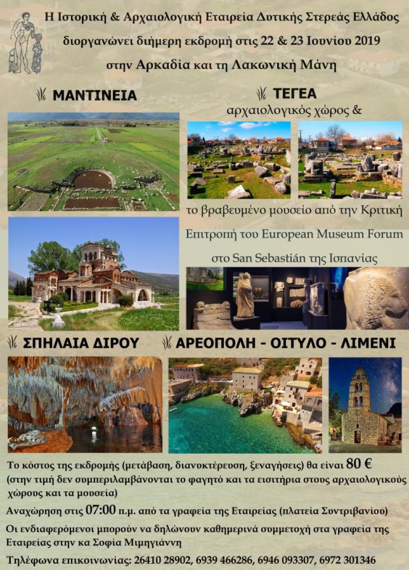 Εκδρομή της Ιστορικής &amp; Αρχαιολογικής Εταιρείας Δυτικής Στερεάς Ελλάδος σε Αρκαδία και Λακωνική Μάνη στις 22 &amp; 23 Ιουνίου