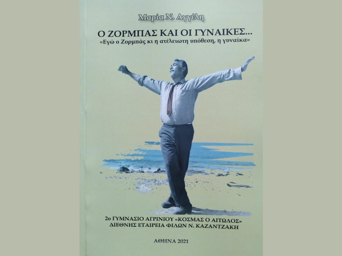 Παρουσίαση του βιβλίου &quot;Ο Ζορμπάς και οι Γυναίκες...&quot; των μαθητών του 2ου Γυμνασίου Αγρινίου