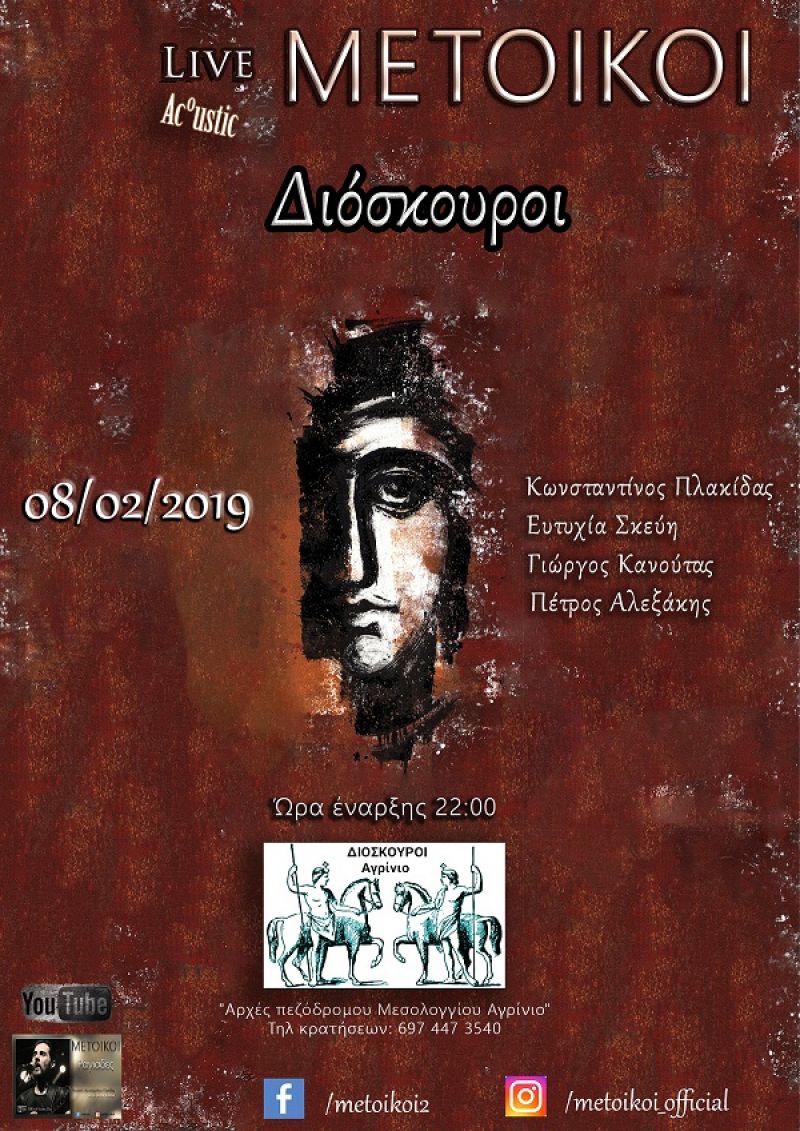 «Διόσκουροι»: «Μέτοικοι» την Παρασκευή, rock και έντεχνη βραδιά το Σάββατο (Παρ 8, Σαβ 9/2/2019)