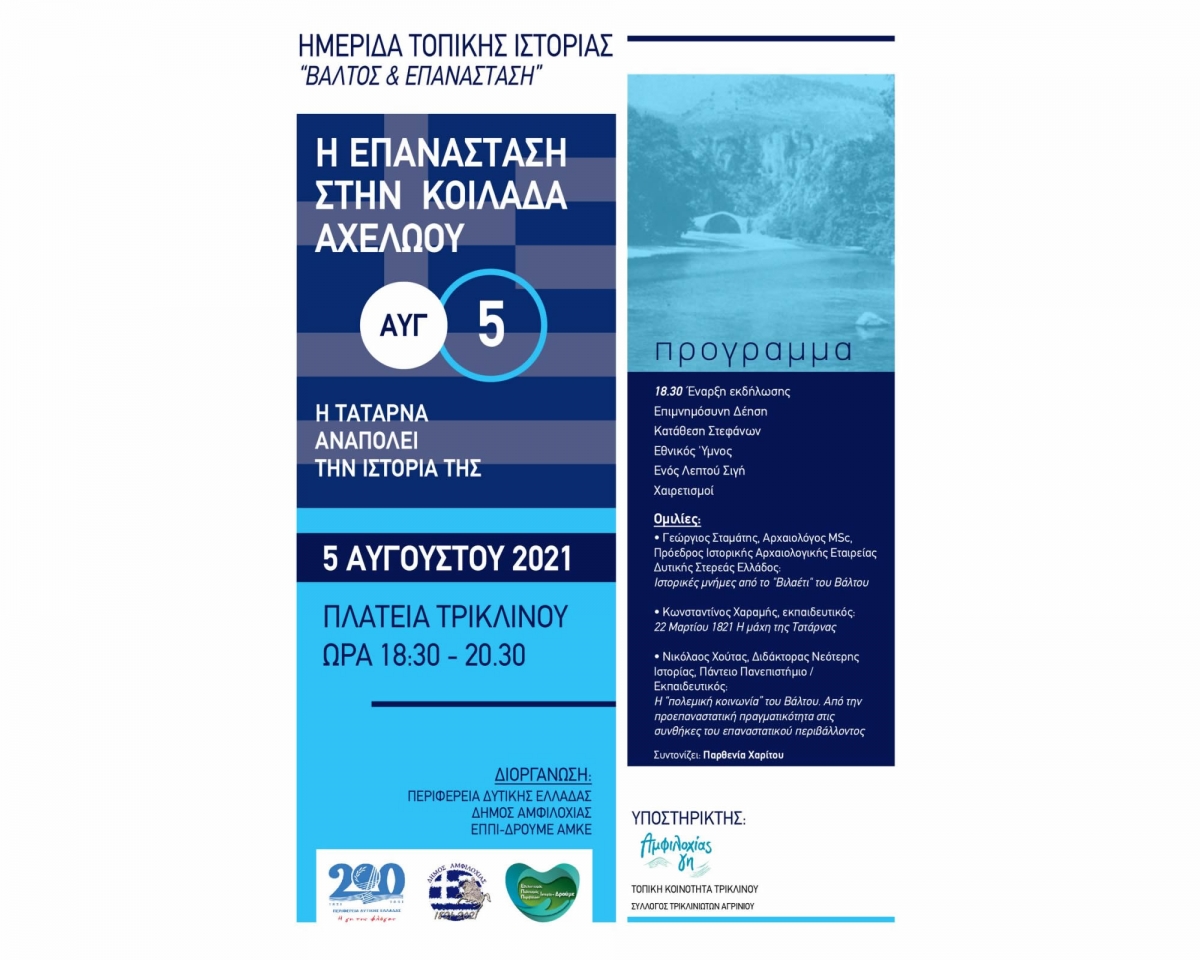 Πρόσκληση σε ημερίδα Δήμου Αμφιλοχίας στο Τρίκλινο με θέμα «Βάλτος κι Επανάσταση» (Πεμ 5/8/2021 18:30)