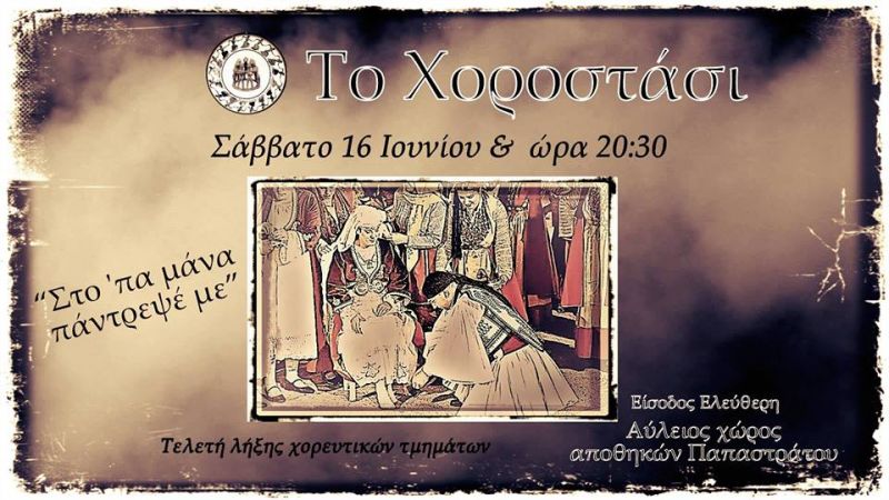 Τελετή λήξης χορευτικών τμημάτων συλλόγου &quot;Το Χοροστάσι&quot; (16/6/2018 20:30)