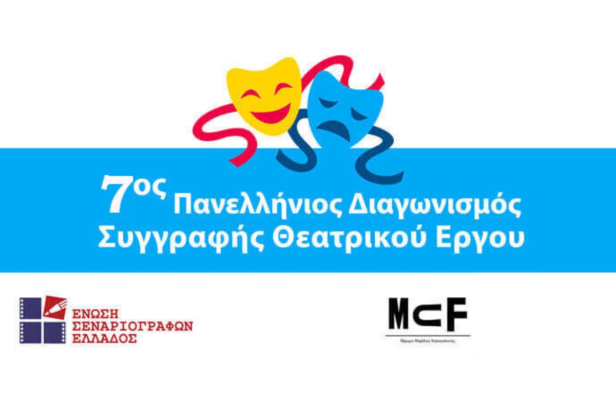 7ος Πανελλήνιος Διαγωνισμός Συγγραφής Θεατρικού Έργου