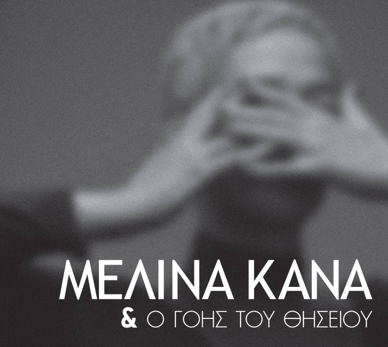 Ανδρομέδα:Μελίνα Κανά και Πέτρος Μάλαμας