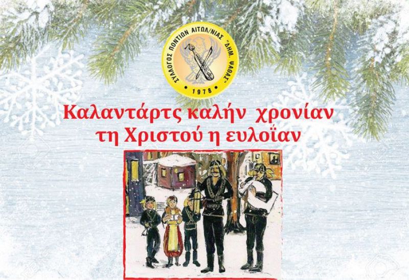 Χριστουγεννιάτικη εκδήλωση από τον Σύλλογο Ποντίων Αιτωλοακαρνανίας (Παρ 22/12/2017)
