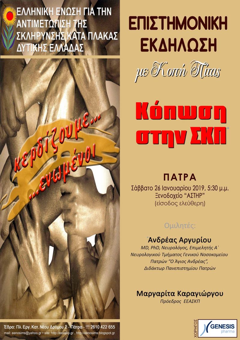 Κόβει την πίτα της σε ενημερωτική εκδήλωση για την «κόπωση στην Σκλήρυνση Κατά Πλάκας» η ΕΕΑΣΚΠ Δυτ. Ελλάδας