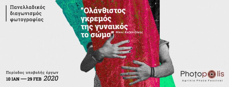Φωτογραφικός διαγωνισμός με πλούσια δώρα απο το PHOTOPOLIS AGRINIO PHOTO FESTIVAL