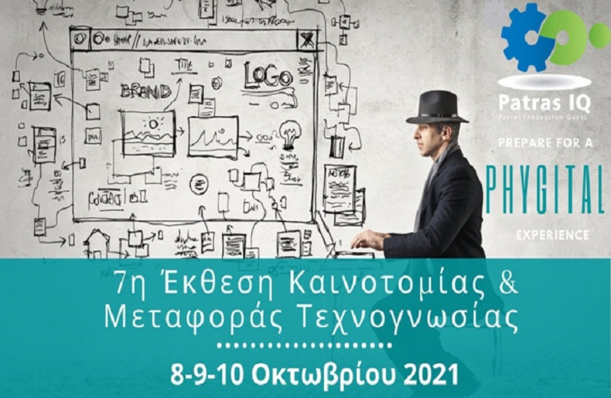 Σε ψηφιακό τόπο η 7η Έκθεσης Καινοτομίας &amp; Μεταφοράς Τεχνογνωσίας