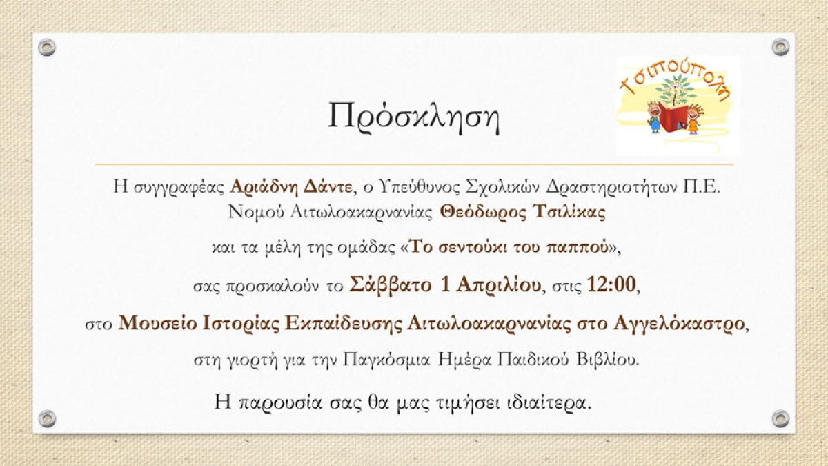 Πρόσκληση στη γιορτή για την Παγκόσμια Ημέρα Παιδικού βιβλίου (Σαβ 1/4/2023 12:00 μ.)