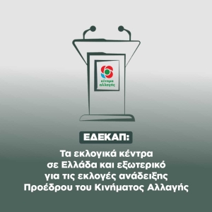 ΚΙΝΑΛ: Που θα στηθούν κάλπες στην Αιτωλοακαρνανία για την εκλογή προέδρου