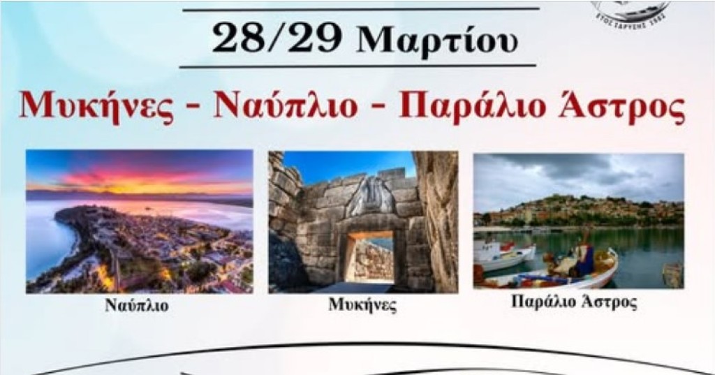 «Το Αιτωλικό»: Διήμερη εκδρομή σε Μυκήνες – Ναύπλιο – Παράλιο Άστρος (Σ/Κ 28-29/3/2026)