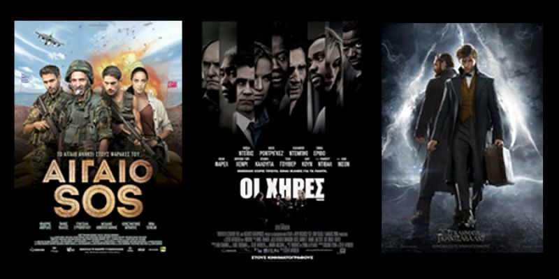 Τρεις ταινίες στο ΄΄ΑΝΕΣΙΣ΄΄ από την Πέμπτη 22/11 εως Τετ 29/11/2018