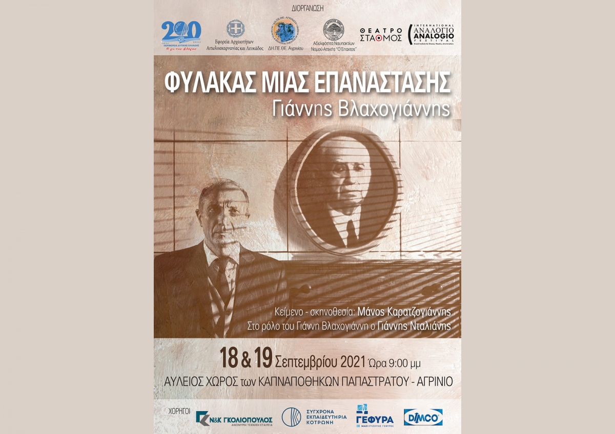 Η θεατρική παράσταση «ΦΥΛΑΚΑΣ ΜΙΑΣ ΕΠΑΝΑΣΤΑΣΗΣ Γιάννης Βλαχογιάννης» του Μάνου Καρατζογιάννη απο το ΔΗΠΕΘΕ Αγρινίου (Σ/Κ 18-19/9/2021)