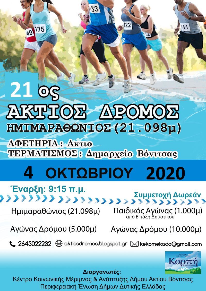 Κυριακή 4 Οκτωβρίου o 21ος Ημιμαραθώνιος Άκτιος Δρόμος
