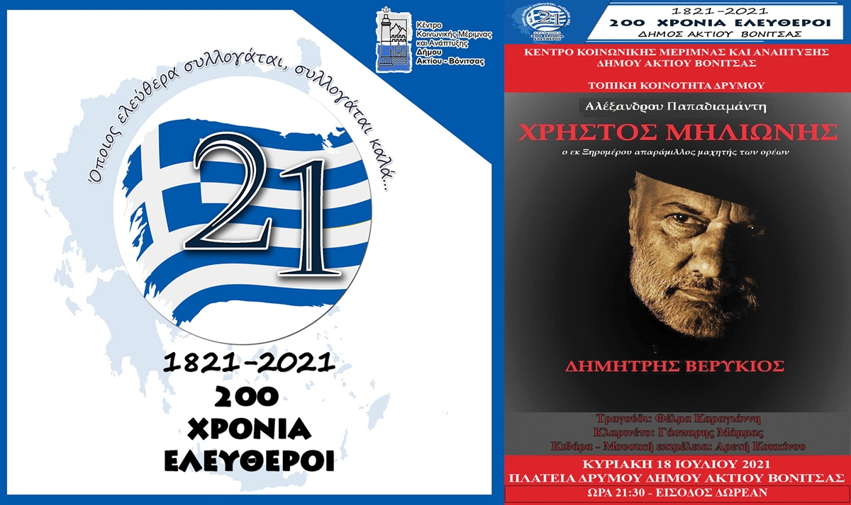 Στον Δρυμό του Δήμου Ακτίου Βόνιτσας το μοναδικό διήγημα του Αλέξανδρου Παπαδιαμάντη “ΧΡΗΣΤΟΣ ΜΗΛΙΩΝΗΣ “ που εξελίσσεται στο Ξηρόμερο (Κυρ 18/7/2021 21:00)