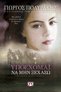 «Υπόσχομαι να μην ξεχάσω» (νέος διαγωνισμός) η κλήρωση θα γίνει την Παρασκευή 13 Απριλίου από το vivlio-life και τις εκδόσεις Ψυχογιός