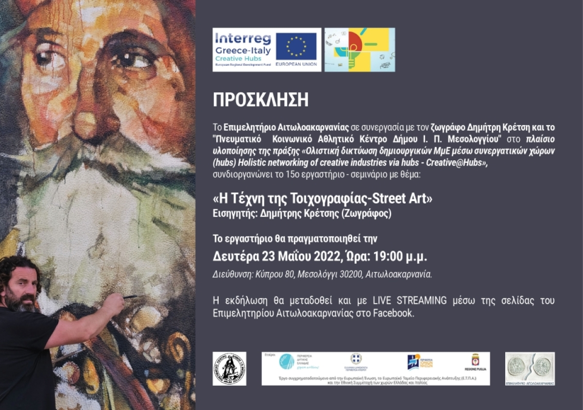 15ο Εργαστήρι Πολιτιστικής Βιομηχανίας (CREATIVE@HUB) - «Η Τέχνη της Τοιχογραφίας-Street Art» (Δευ 23/5/2022 19:00)