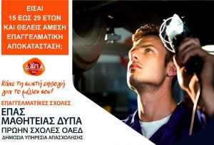 Συνεχίζονται οι εγγραφές στην ΕΠΑΣ Αγρινίου-Τώρα και Κομμωτικής Τέχνης