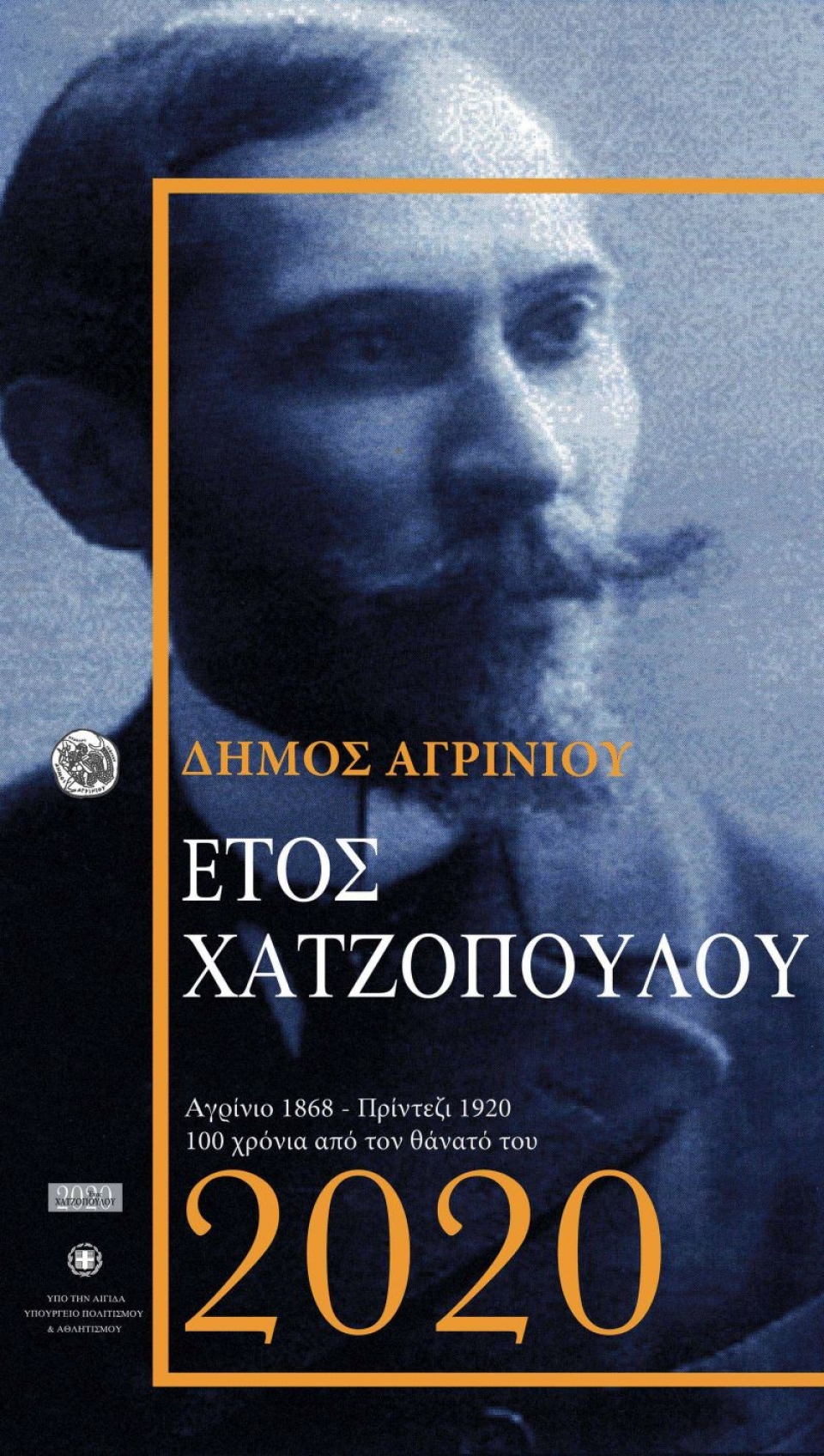 Δη.Πε.Θε. Αγρινίου: Αφιέρωμα στον Κώστα Χαντζόπουλο