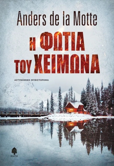 «Η ΦΩΤΙΑ ΤΟΥ ΧΕΙΜΩΝΑ» (νέος διαγωνισμός) η κλήρωση θα γίνει την Τετάρτη 9 Μαρτίου από το vivlio-life και τις εκδόσεις Κέδρος