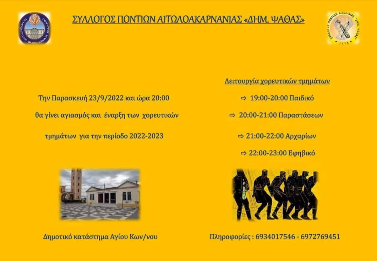 Σύλλογος Ποντίων Αιτωλοακαρνανίας: Την Παρασκευή ο αγιασμός και η έναρξη των χορευτικών τμημάτων