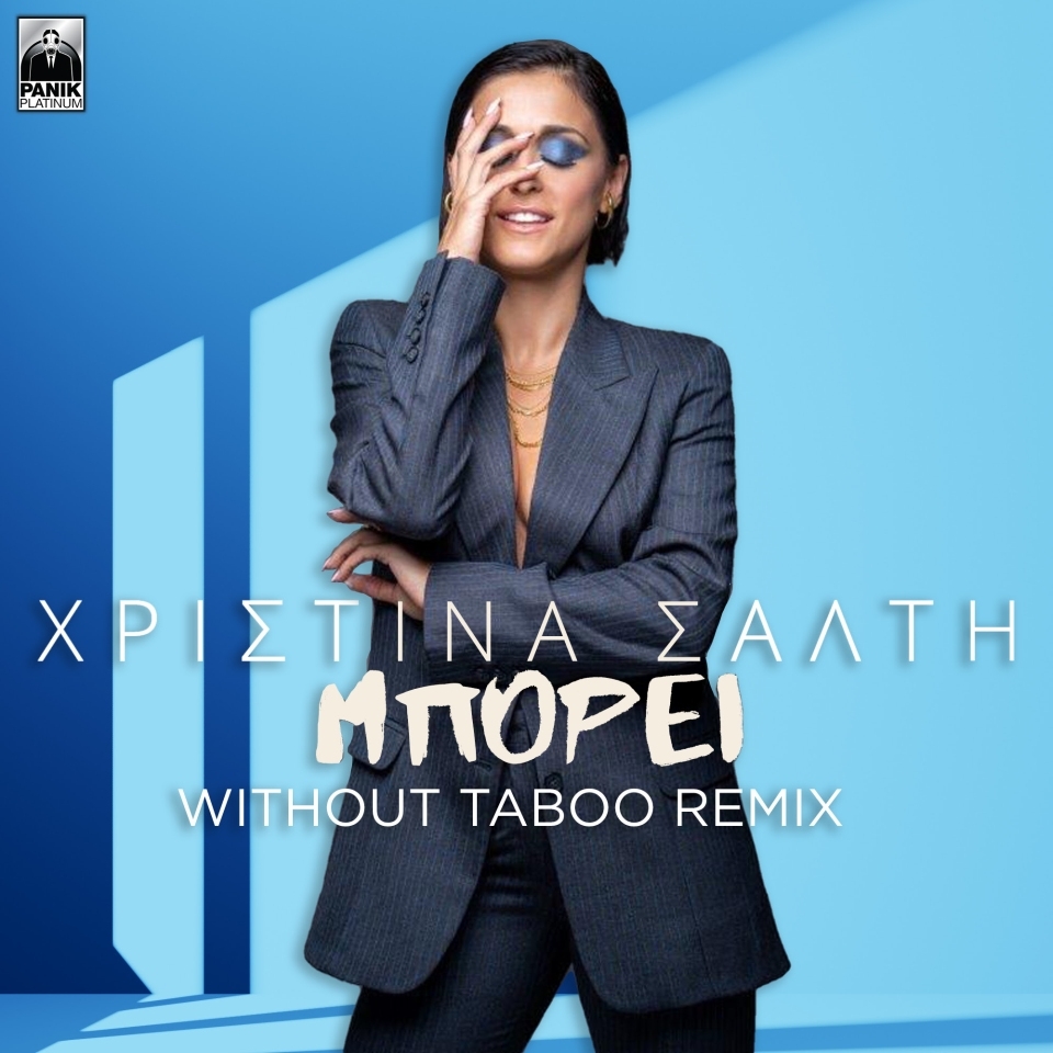 Χριστίνα Σάλτη - «Μπορεί» without taboo remix