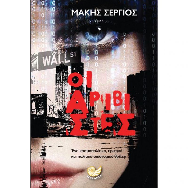 «Οι αριβίστες» του Μάκη Σέργιου στο «Βιβλιοτρόπιο» την Πέμπτη 28/6/2018 20:30