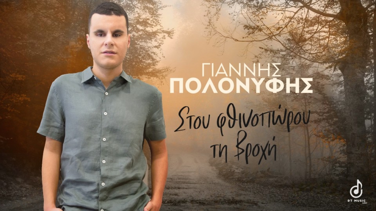 Γιάννης Πολονύφης - Στου Φθινοπώρου Τη Βροχή
