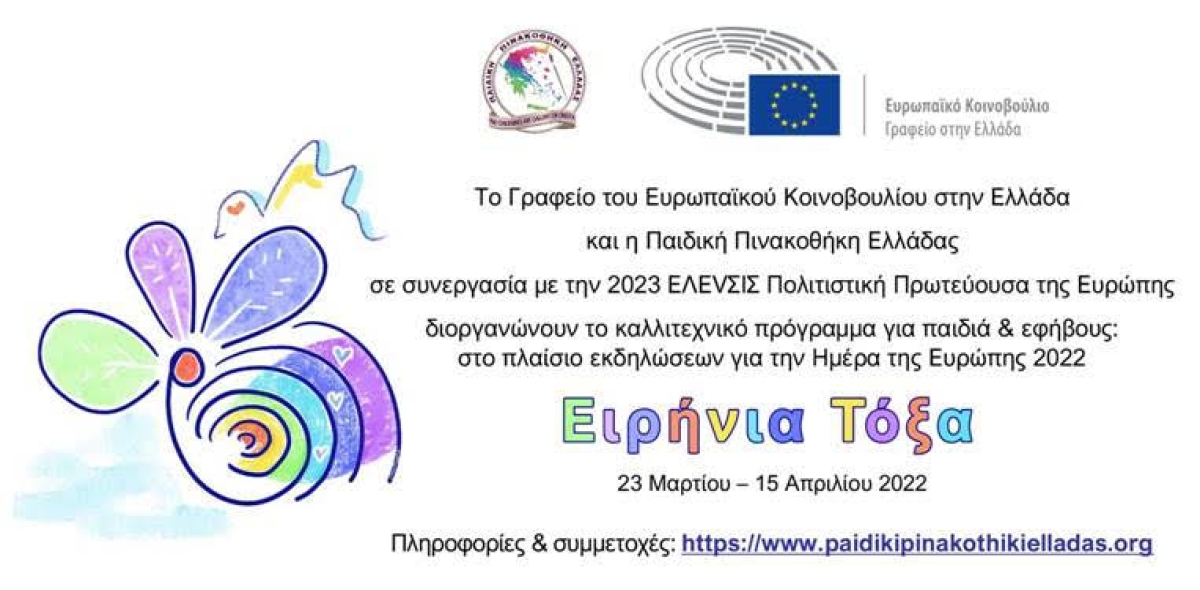 Πανελλήνιος μαθητικός διαγωνισμός ζωγραφικής 2022 «Ειρήνια τόξα»