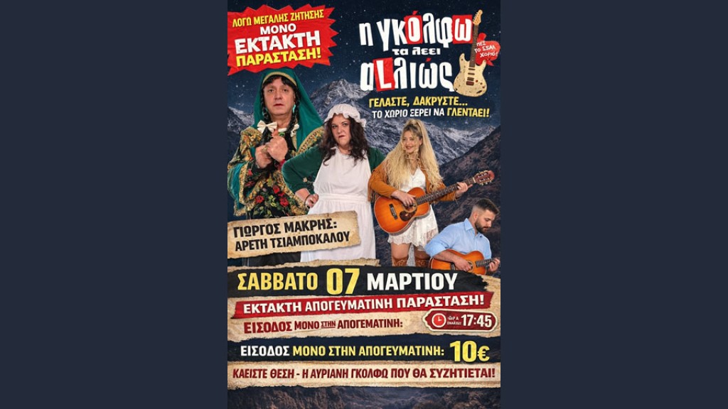 Και απογευματινή παράσταση για την κωμωδία «Η ΓΚΟΛΦΩ ΤΑ ΛΕΕΙ ALΛΙΩΣ» του Γιώργου Μακρή στο Παπαστράτειο μέγαρο Αγρινίου (Σαβ 7/3/2026 17:45)