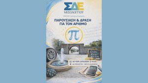 ΣΔΕ Μεσολογγίου: π = 3,14… όταν τα μαθηματικά συναντούν την ιστορία!