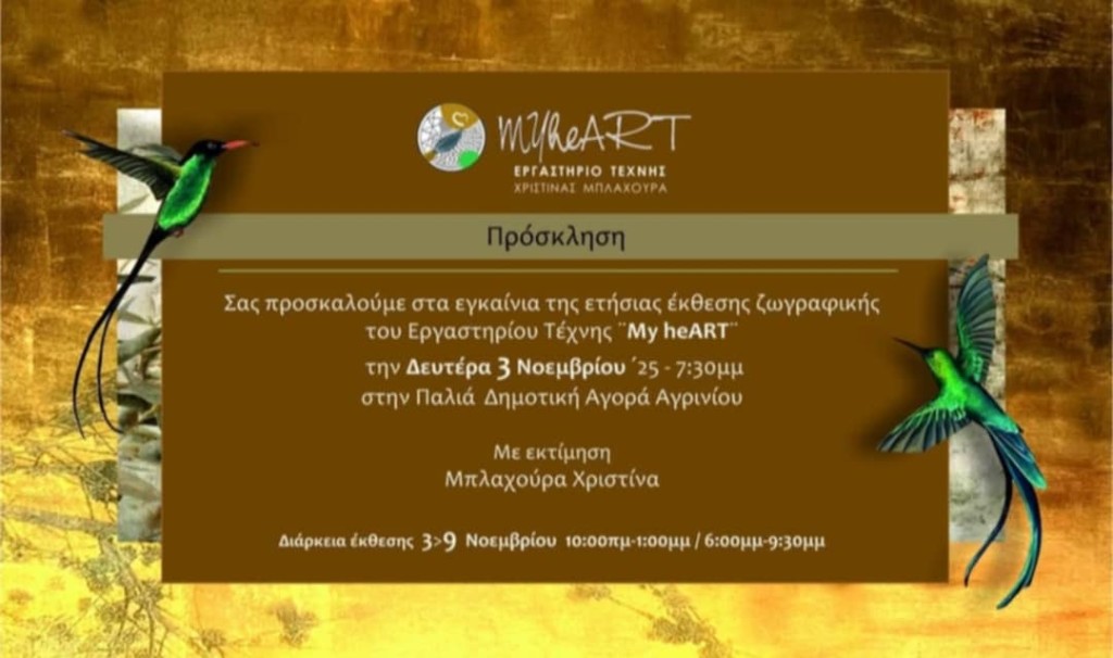 Το Εργαστήριο Τέχνης "My heART" προσκαλεί στην ετήσια έκθεσης ζωγραφικής στην Παλαιά Δημοτική Αγορά Αγρινίου (εγκαίνια Δευ 3/11 19:30 - διάρκεια εως Κυρ 9/11/2025)