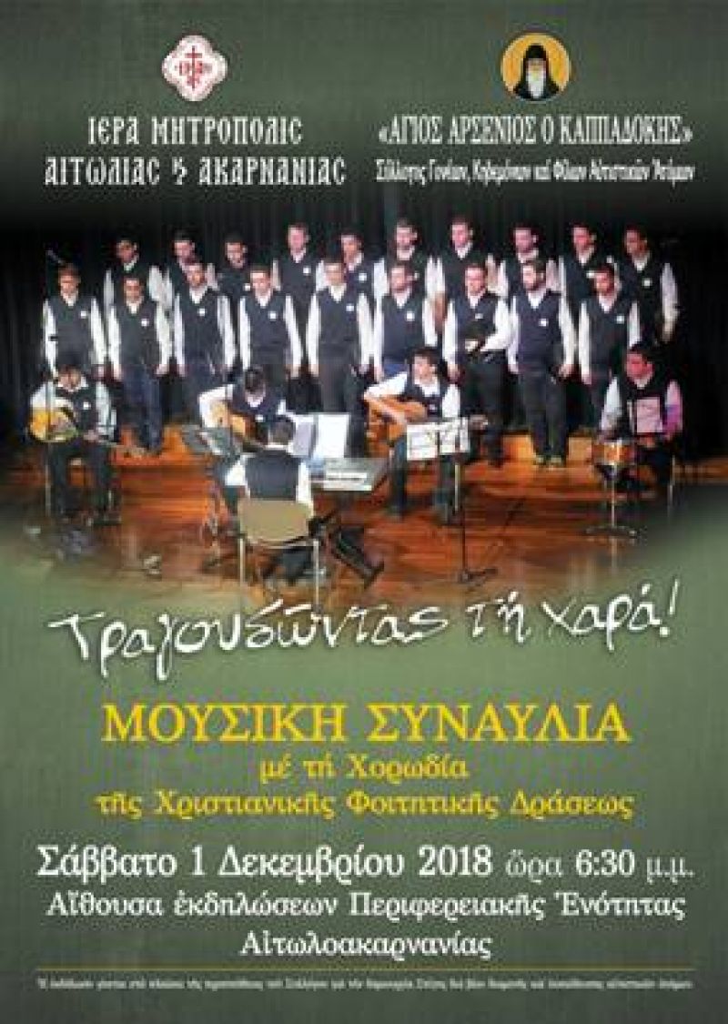 «Τραγουδώντας τη χαρά»  Μουσική εκδήλωση για την παγκόσμια ημέρα Ατόμων με αναπηρία (Σαβ 1/12/2018 18:30)