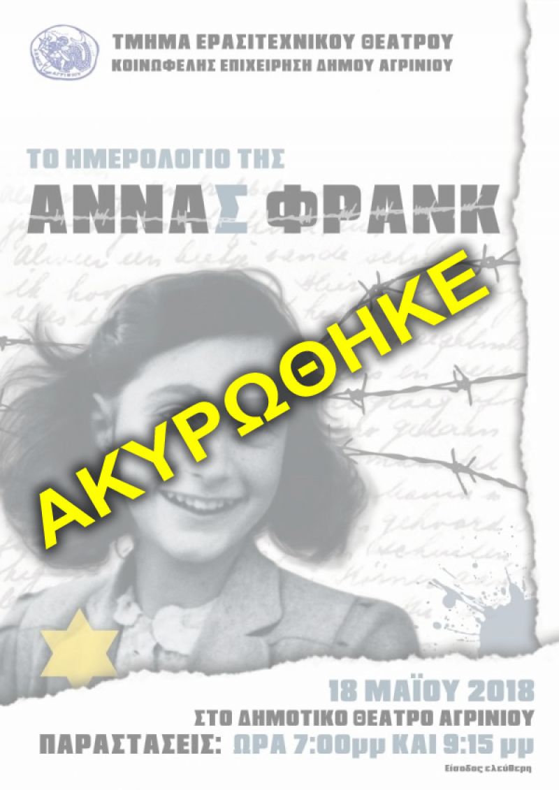 Ακύρωση της θεατρικής παράστασης &quot;Το ημερολόγιο της Άννας Φράνκ&quot; στο ΔΗΠΕΘΕ Αγρινίου την Παρ 18/5/2018