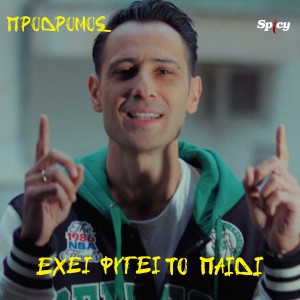 Πρόδρομος — «​Εχει φύγει το παιδί» — Νεο Ηit-Single &amp; Music Video!