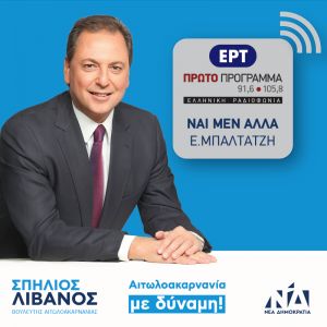 Σπήλιος Λιβανός: Θα δώσουμε το στίγμα μας με πράξεις και όχι με λόγια