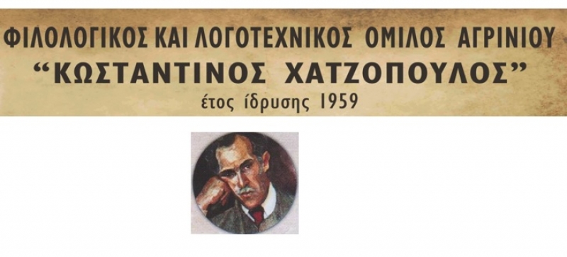 Ψήφισμα Φιλολογικού Ομίλου &quot;Κων. Χαντζόπουλος&quot; για τον θάνατο του Βασιλείου Δημ. Τσακανίκα