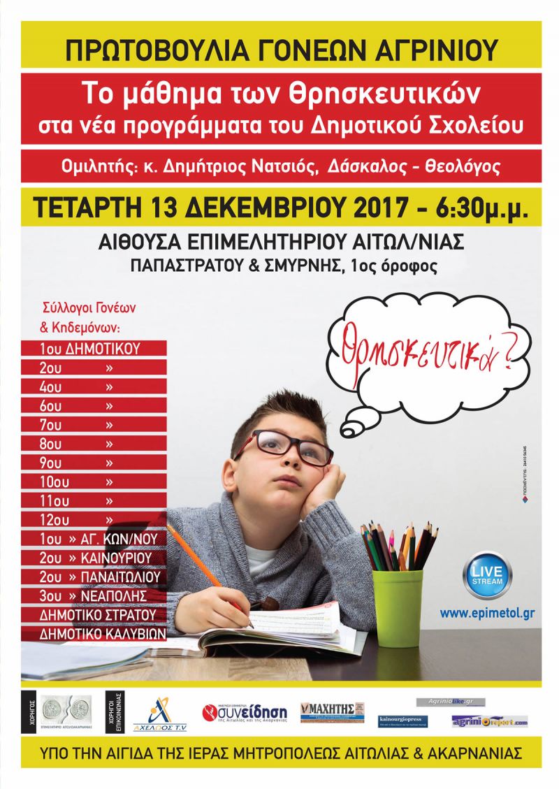 Η Πρωτοβουλία Γονέων Αγρινίου προσκαλεί σε εκδήλωση στην αίθουσα του Επιμελητηρίου Αιτωλ/νίας με θέμα &quot;Το μάθημα των Θρησκευτικών στα νέα  προγράμματα του Δημοτικού Σχολείου&quot; (Τετ 13/12/2017 18:30)