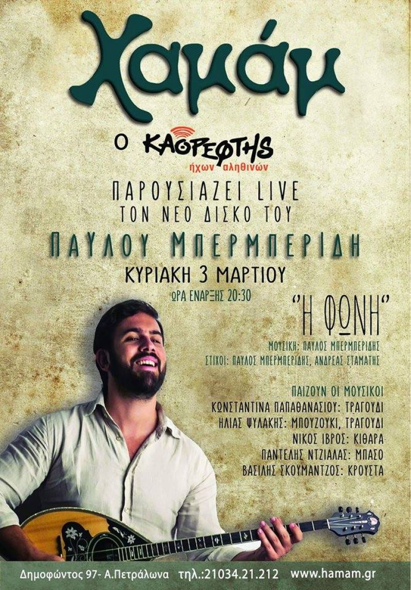 &#039;&#039;Η φωνή&#039;&#039;: Η νέα δισκογραφική δουλειά του Αγρινιώτη Τραγουδοποιού Παύλου Μπερμπερίδη παρουσιάζεται στην Αθήνα (Κυρ 3/2/2019 20:30)