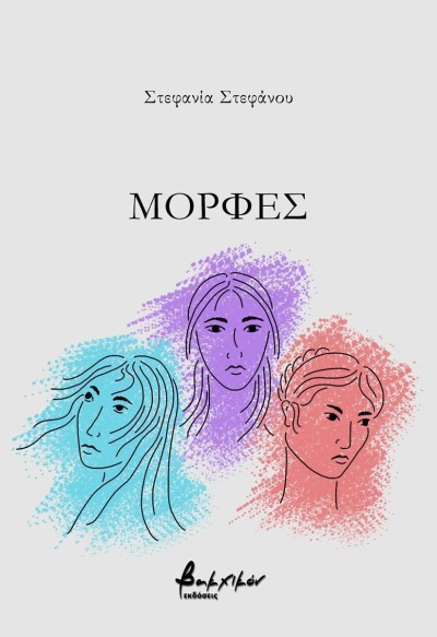 Κυκλοφόρησε από τις Εκδόσεις Βακχικόν η νέα ποιητική συλλογή της Στεφανίας Στεφάνου "Μορφές"