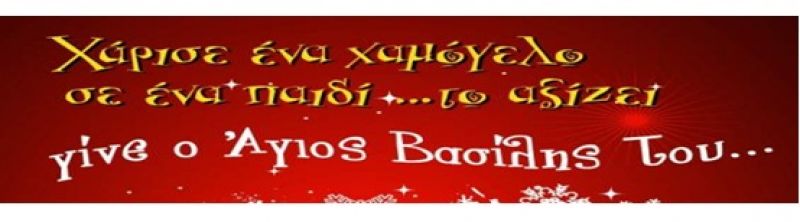 ‘’Χάρισε χαμόγελο σε ένα παιδί …. Το αξίζει. Γίνε ο Άγιος Βασίλης του ‘’ η εκδήλωση του Σαββάτου 16/12/2017