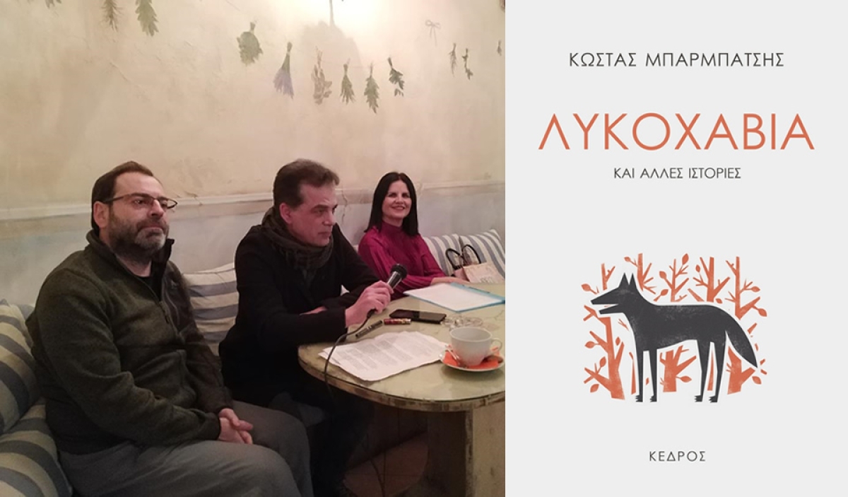 Bιβλιοπαρουσίαση: &quot;ΛΥΚΟΧΑΒΙΑ&quot; του Κώστα Μπαρμπάτση
