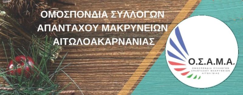 Με εξαιρετική επιτυχία η εκδήλωση κοπής της πρωτοχρονιάτικης πίτας της Ομοσπονδίας Συλλόγων Απανταχού Μακρύνειων Αιτωλοακαρνανίας (Ο.Σ.Α.Μ.Α)