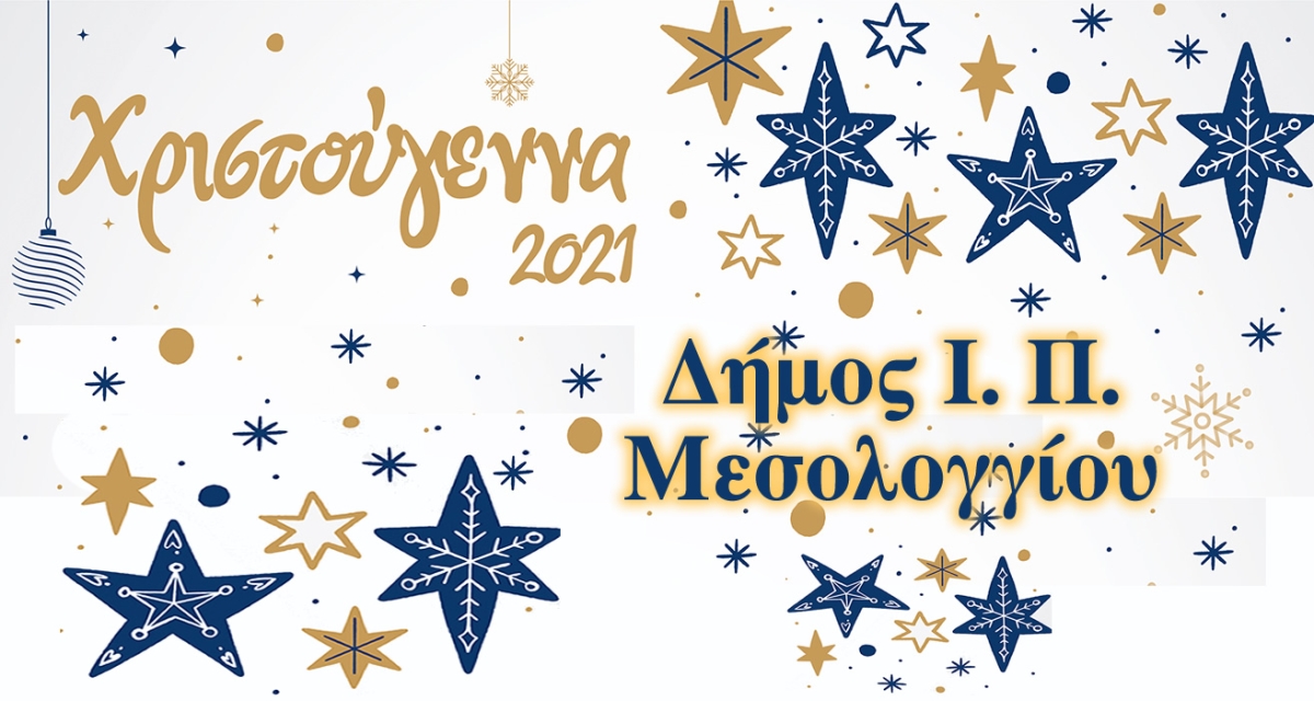 Δήμος Ι. Π. Μεσολογγίου: Πρόγραμμα Εκδηλώσεων Χριστούγεννα 2021 (Παρ 10 - Παρ 31/12/2021)