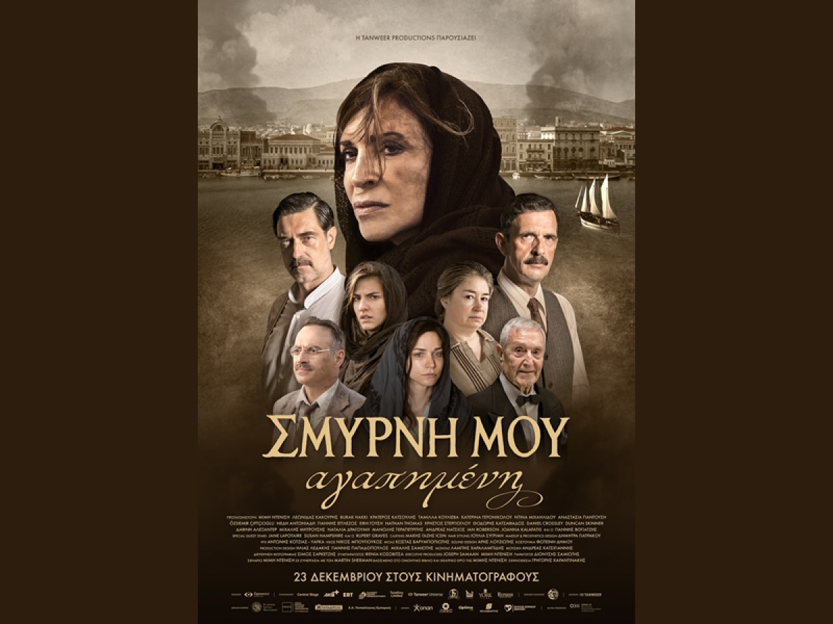 &quot;ΣΜΥΡΝΗ ΜΟΥ ΑΓΑΠΗΜΕΝΗ&quot; στον κιν/φο ΑΝΕΣΙΣ με ελεύθερη είσοδο την Κυριακή 12/2/2023 11:00 πμ